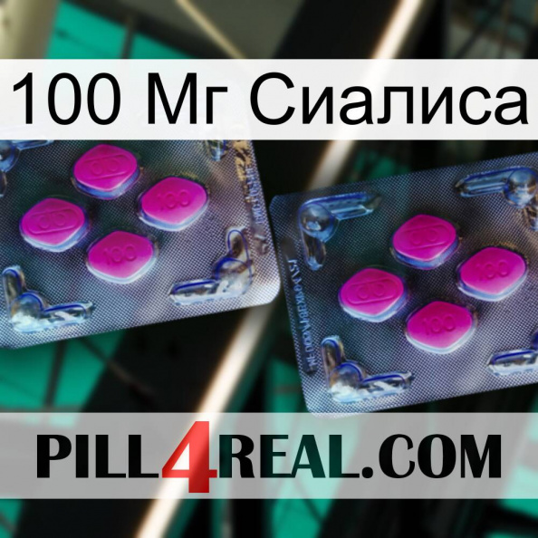 100 Мг Сиалиса 01.jpg